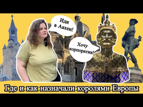 Видео: Аахен и главный собор королей и императоров Священной Римской империи