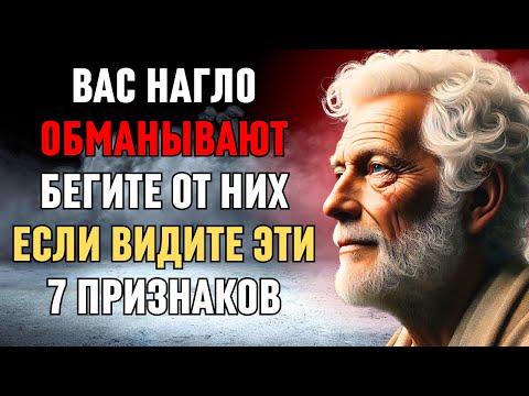 Видео: 7 признаков того, что вас нагло обманывают | ФИЛОСОФИЯ СТОИКОВ
