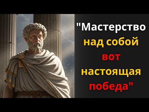 Видео: Преодолей себя — Стоический путь к дисциплине и силе воли