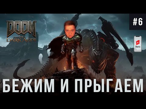 Видео: ВЕСЕЛО БЕГАЕМ И ПРЫГАЕМ В Doom The Dark Ages! I ЧАСТЬ #6 SHORTS