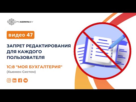 Видео: №47  Запрет редактирования для каждого пользователя в 1С8 Хьюмен Систем