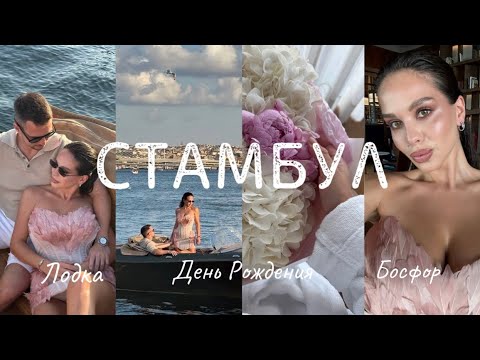 Видео: ИДЕАЛЬНЫЙ B-DAY🎂 VLOG: Стамбул🇹🇷 Торт в лицо и на лодке Hermès по Босфору
