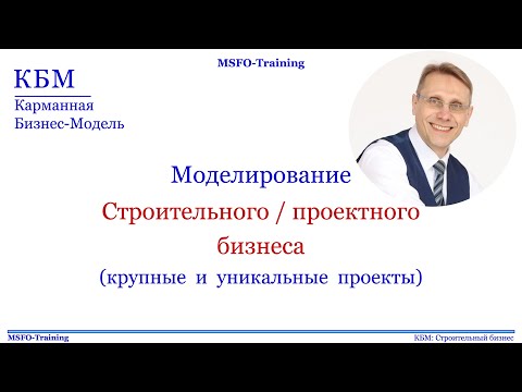 Видео: Бизнес-модель: как моделировать строительный и проектный бизнес с крупными и уникальными проектами