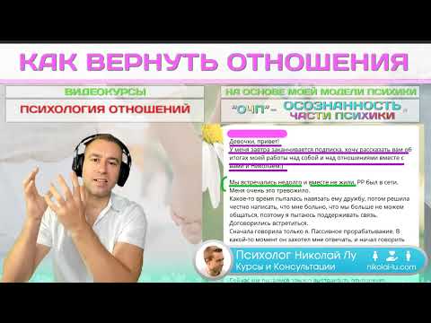 Видео: Как проработать разрыв и восстановить отношения? Разбор примера. Психология Отношений