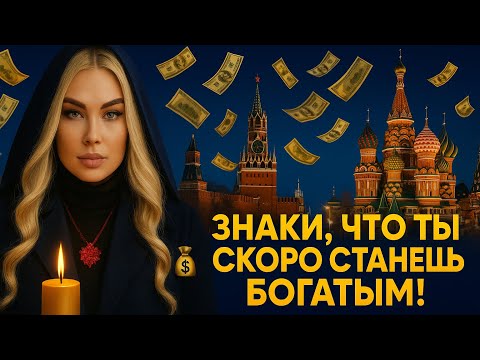 Видео: 🔥НЕ ПРОПУСТИ ! Если ты видишь это Видео, то Богатство уже Рядом ! 