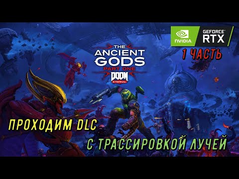 Видео: DOOM ETERNAL "ANCIENT GODS 1" DLC. ПРОХОЖУ ДОПОЛНЕНИЕ С ТРАССИРОВКОЙ ЛУЧЕЙ. ЧАСТЬ 1.