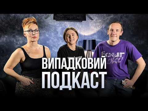 Видео: сміх це не головне! | ВИПАДКОВИЙ ПОДКАСТ | перший випуск | Вєста |  Войцеховська | Колін