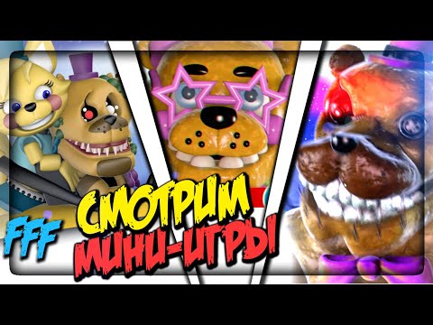 Видео: СМОТРИМ ВСЕ МИНИ-ИГРЫ! ИГРА ПРОЙДЕНА! ▶️ FNAF FFF (Twisted Reality: Remake) #4