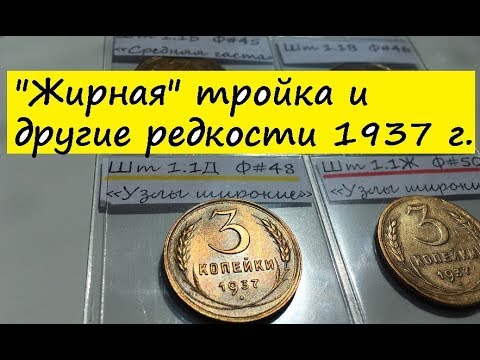 Видео: 3 копейки 1937 года - разновидности по узелкам и цена.