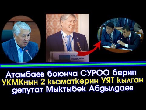 Видео: Атамбаев боюнча СУРОО берип УКМКны УЯТ кылган Депутат Мыктыбек Абдылдаев | Акыркы Кабарлар