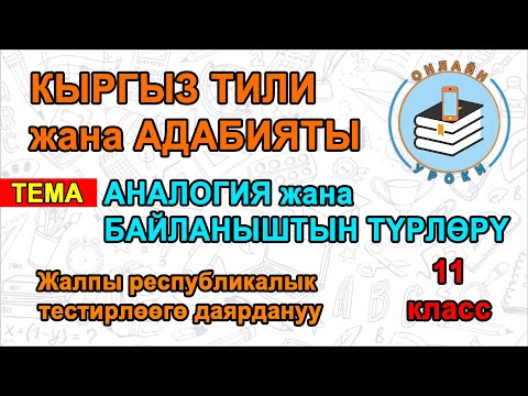 Видео: КЫРГЫЗ ТИЛИ жана АДАБИЯТЫ. АНАЛОГИЯ жана БАЙЛАНЫШТЫН ТҮРЛӨРҮ. ЖРТгө даярдануу