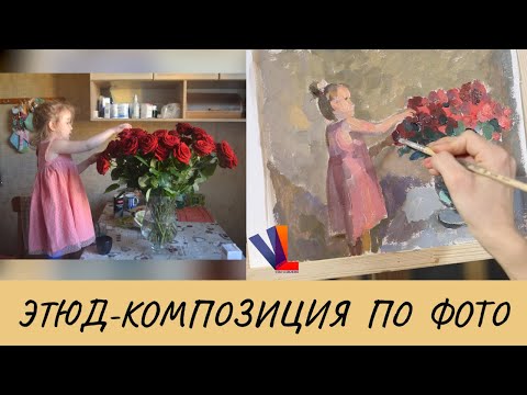 Видео: Как написать этюд маслом по фотографии?