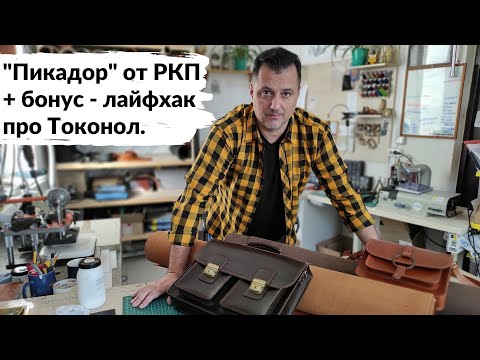 Видео: (УСТАРЕЛО) "Пикадор" - самая продвинутая кожа в РФ. Немного про химию, и лайфхак про Tokonole.