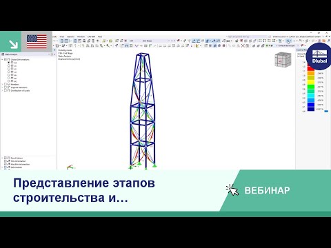 Видео: [EN] Вебинар | Представление этапов строительства и транспортных состояний в RFEM 6