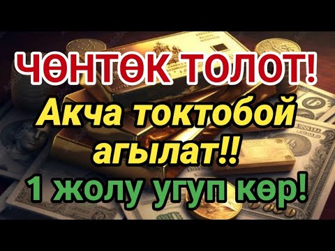 Видео: Бир жолу угуңуз, ошондо байлык жолу ачылат — Мулк сүрөсүнүн күчү ушунда.