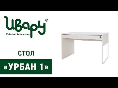 Видео: Стол «Урбан 1» сборка инструкция распаковка видео по сборке Ивару