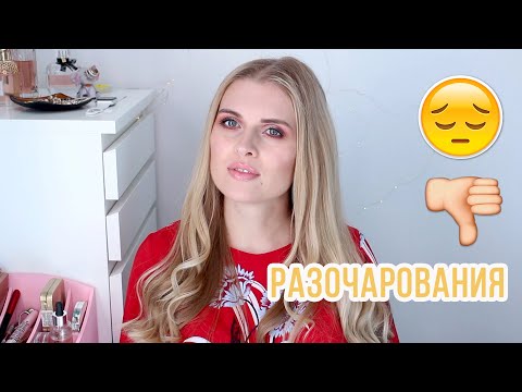 Видео: ХУДШАЯ КОСМЕТИКА ВЕСНЫ 2020