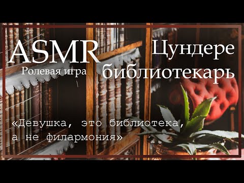 Видео: ASMR [M4F] - Цундере библиотекарь - [Ролевая игра]
