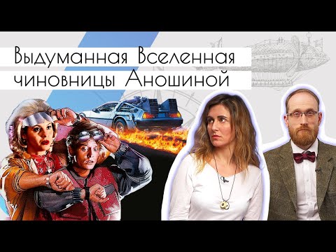 Видео: Выдуманная Вселенная чиновницы Аношиной