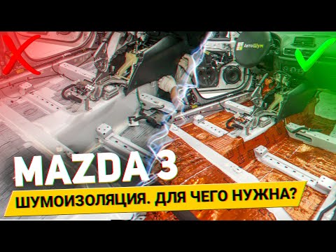 Видео: Зачем Mazda 3 шумоизоляция? АвтоШум