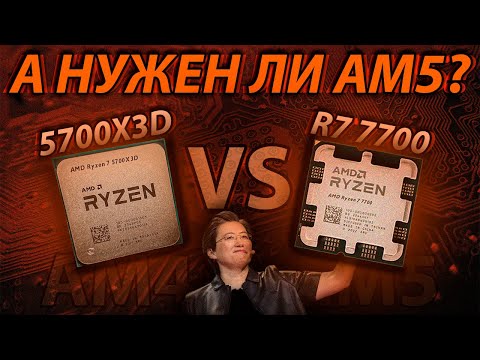Видео: Ryzen 7 7700 - Оптимальный выбор на AM5 или самый бесполезный проц? / R7 7700 vs 5700X3D