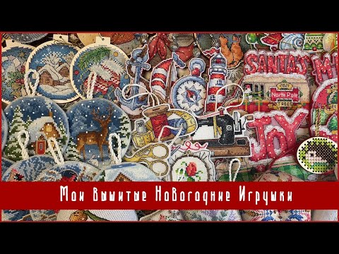 Видео: 44 новогодние игрушки: вышивка крестиком и бисером, оформление.