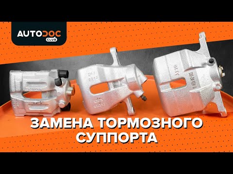 Видео: Замена тормозного суппорта [ВИДЕОУРОК AUTODOC]