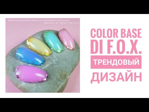 Видео: COLOR BASE от F.O.X. AIR base . Трендовый дизайн ногтей.