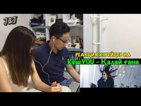 Видео: Реакция корейцев на КешYOU - Қалай ғана!!!