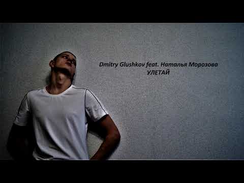 Видео: Dmitry Glushkov feat. Наталья Морозова - Улетай