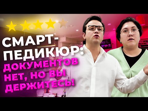 Видео: СМАРТ-Педикюр: Документов нет, но я держусь!