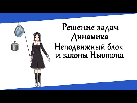 Видео: Неподвижный блок и законы Ньютона. Динамика. Решение задач