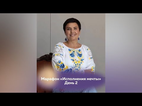 Видео: марафон «5 ключей к мечте» день 2 1