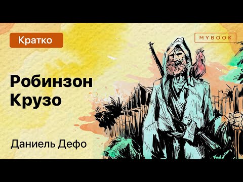 Видео: Краткое содержание - Робинзон Крузо