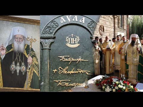 Видео: Възпоменателни събития за 80 годишнината от рождението на блаженопочиналия Български патриарх Неофит
