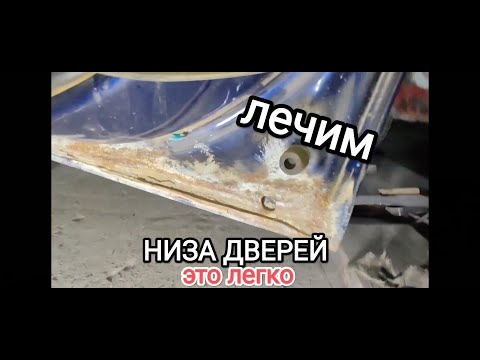 Видео: как вылечить низ дверей от ржавчины?  это легко