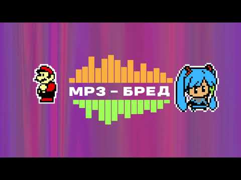 Видео: MP3-БРЕД OST - Лобби (версия 1)