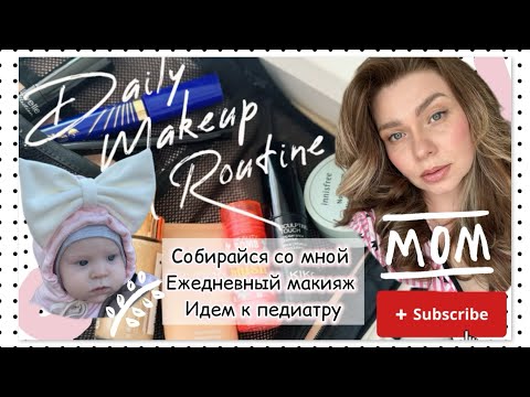 Видео: #GRWM ОСВЕЖАЮЩИЙ ДНЕВНОЙ МАКИЯЖ ЛАЙФХАКИ НАНЕСЕНИЯ