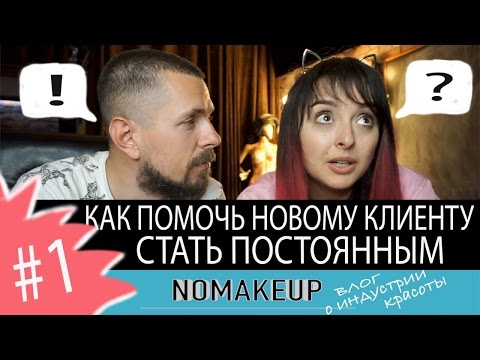Видео: Как сделать нового клиента постоянным.  Блог для бьюти мастеров #макияж