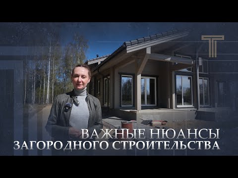 Видео: НЮАНСЫ ЗАГОРОДНОГО СТРОИТЕЛЬСТВА, НА КОТОРЫЕ ВЫ НЕ ОБРАТИТЕ ВНИМАНИЯ