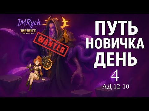 Видео: Путь новичка — День 4 Тирелл ТАЩИТ?! АД 12-10 ЗАКРЫТ!