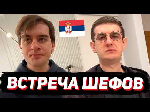 Видео: БРАТИШКИН И ЭВЕЛОН ВСТРЕТИЛИСЬ В СЕРБИИ / ПЬЯНКА У ЭВЕЛОНА, ПОТЕРЯЛ АЙФОН / ДЕНЬ 1