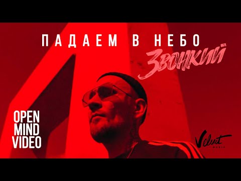 Видео: Zvonkiy - Падаем в небо (Open Mind Video)