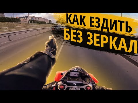 Видео: Как ездить без зеркал на мотоцикле?