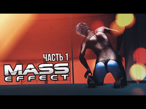 Видео: [Mass Effect 1 #1] ТАКИМ ВОТ ОБРАЗОМ