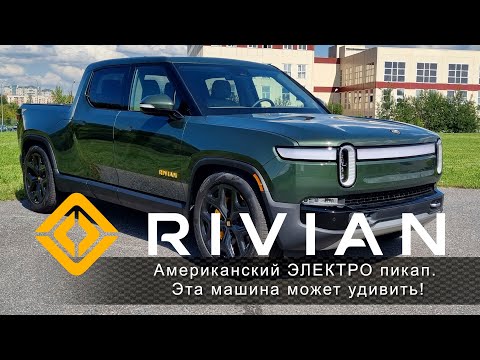 Видео: Американский ЭЛЕКТРО пикап R I V I A N . Есть чему удивиться!
