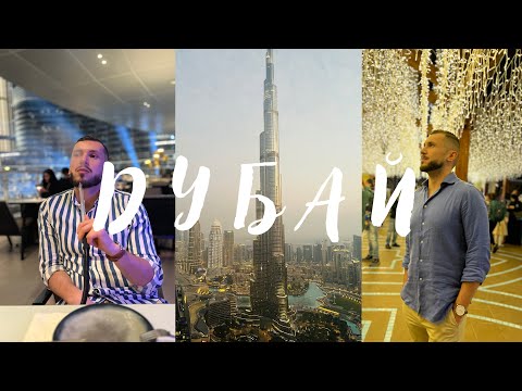 Видео: ДУБАЙ ПРЕЗ ДЕКЕМВРИ 🇦🇪 | Ден 1