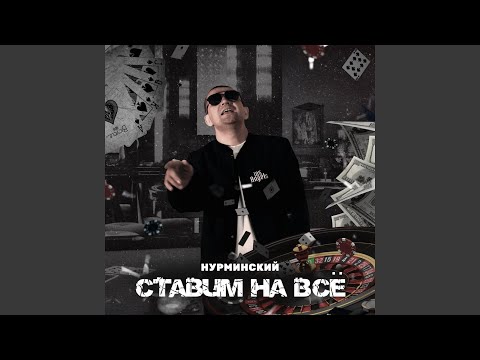 Видео: Ставим на всё