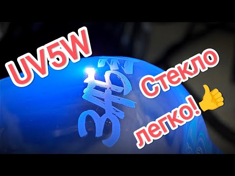 Видео: UV Laser - подробно про гравировку - стекло - Полиацеталь - БРАТЬ ИЛИ НЕТ?