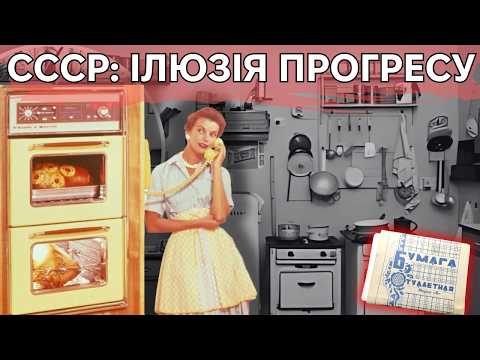 Видео: Як СССР програв холодну війну у побуті